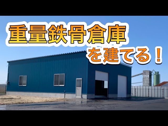 Youtube『高田鉄工チャンネル』で建築の流れを体感