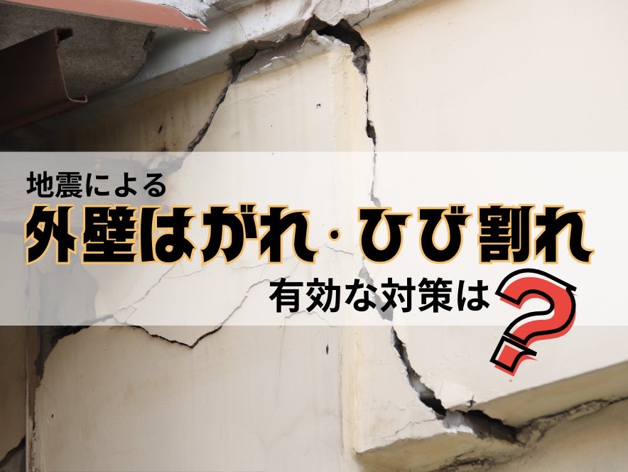 地震による外壁のはがれやひび割れ…どんな対策が有効？