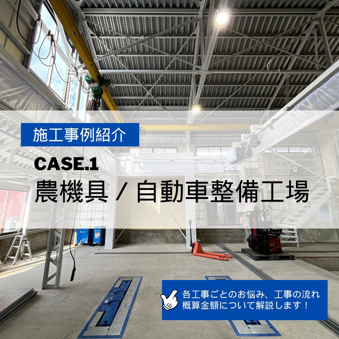 【施工事例紹介】CASE.1 農機具／自動車整備工場