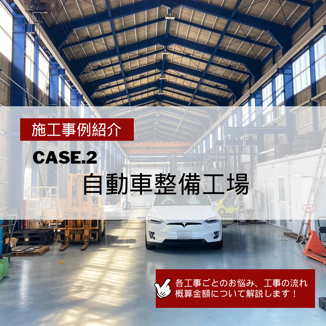 【施工事例紹介】CASE.2 自動車整備工場