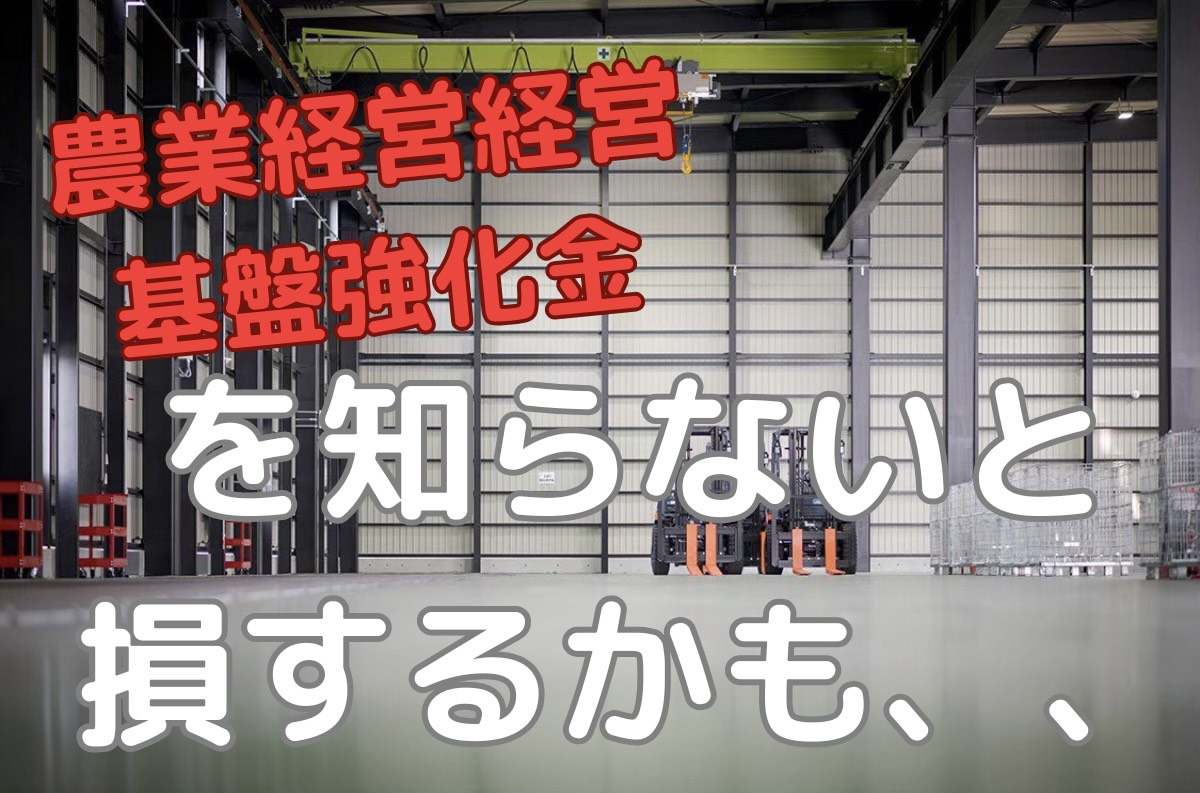 補助金だけじゃもったいない！農家が知らない「制度融資」で農業倉庫を建てる方法