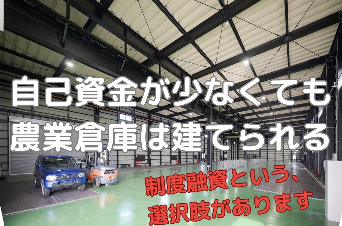 自己資金が少なくても、農業倉庫が建てられる？制度融資で弊社の倉庫を！