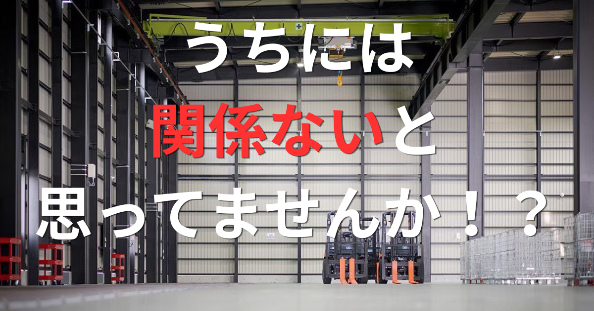 「うちには関係ない」と思っていた制度融資で、農業倉庫が建った話。
