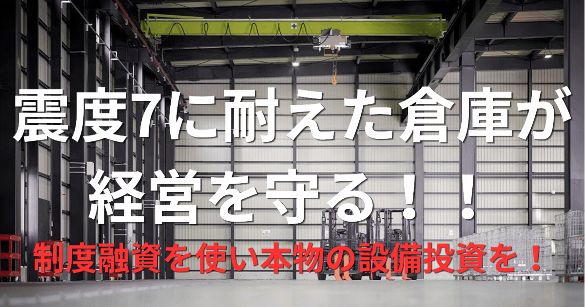 農家の経営を変える一手！制度融資で倉庫を建てる！？