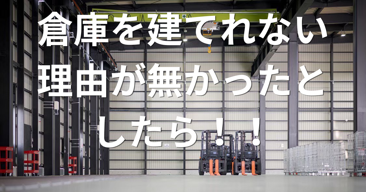 倉庫を建てたいけど費用が……そんな農家さんへ