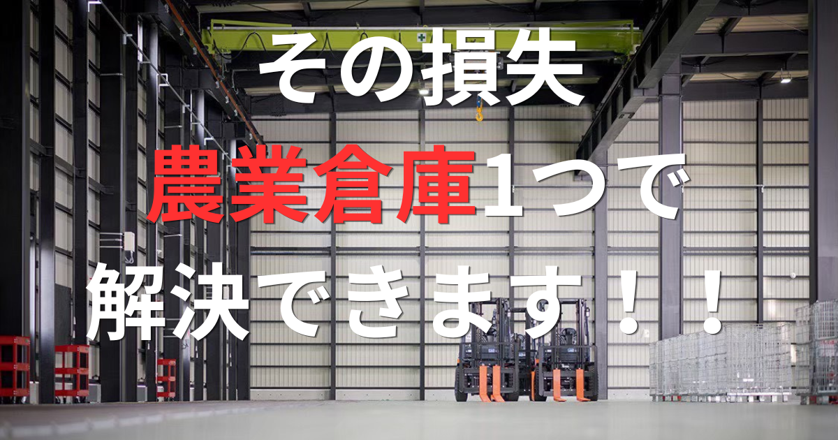 倉庫がないと損をしている！今すぐ知りたい農業制度融資