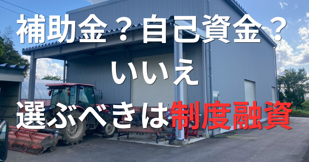 農業倉庫を建てる農家が、今選ぶべき資金調達とは！？