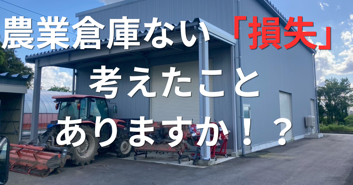 月々の返済より、倉庫のない損失の方が大きかった……農家が気づいた現実