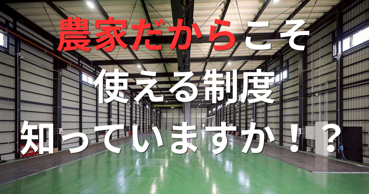 農家だから使える。制度融資という特権を知っているますか！？