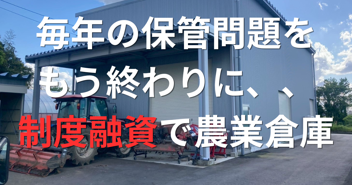 毎年の保管トラブル、制度融資で建てた倉庫一つで全て解決しました！