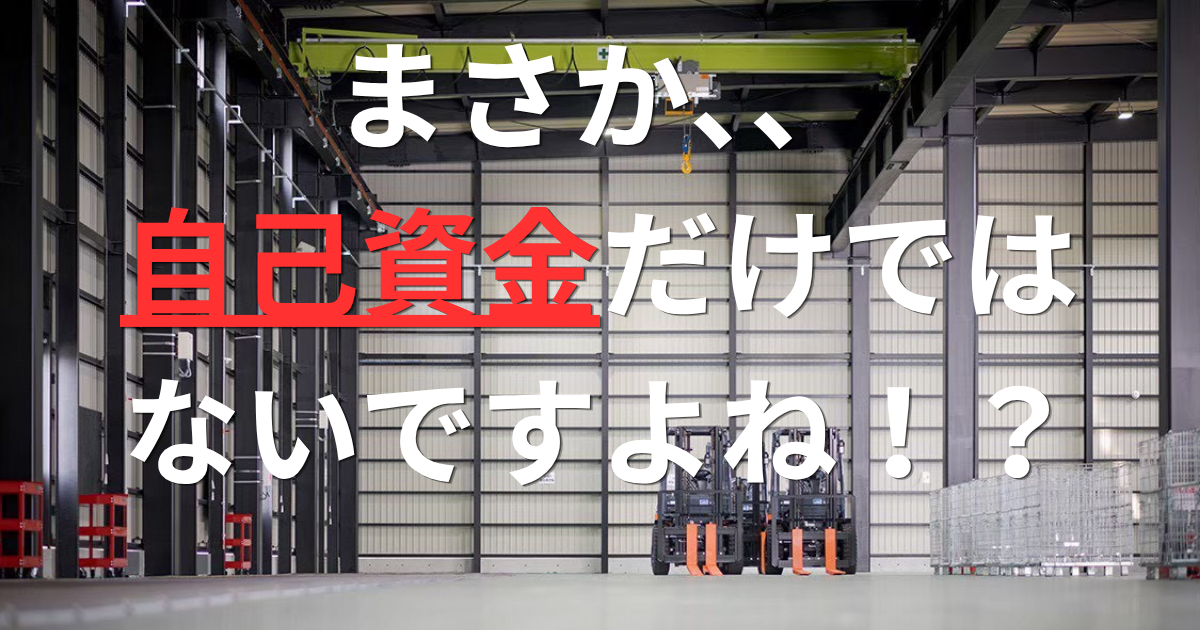 農業の設備投資、まだ自己資金だけで考えていますか？