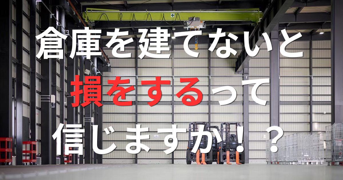 倉庫を建てないと、一体いくら損をするのか