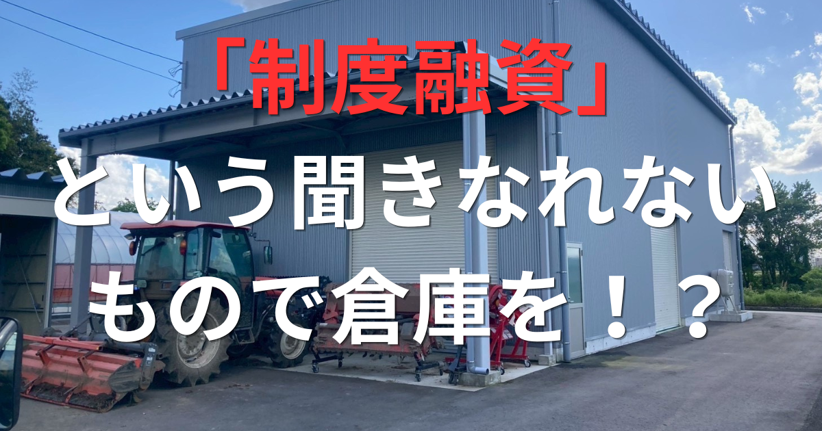 「倉庫が欲しいけど高い」と思っているあなたへ！実は制度融資で建てられます