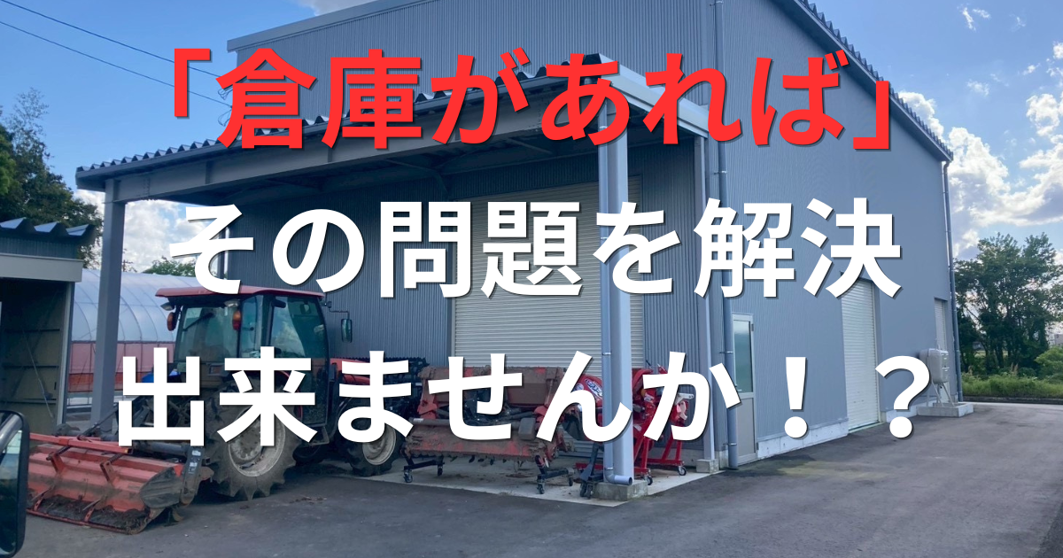 保管トラブル、もしかして「倉庫がない」だけが原因じゃないですか？