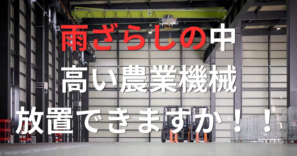 農機具が雨ざらし……それ、来年も続けますか？