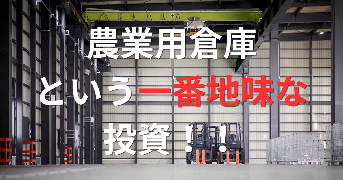 農業倉庫という、一番地味な投資の話