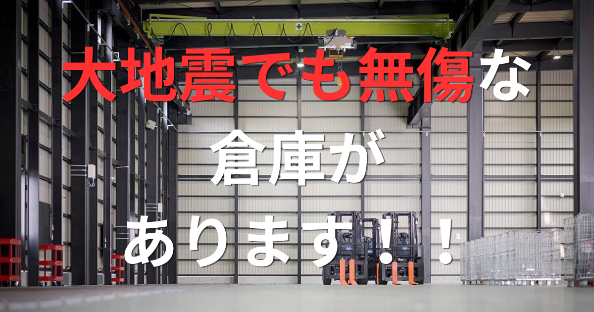 能登の大地震でも無傷だった倉庫がある。それが弊社の答えです。
