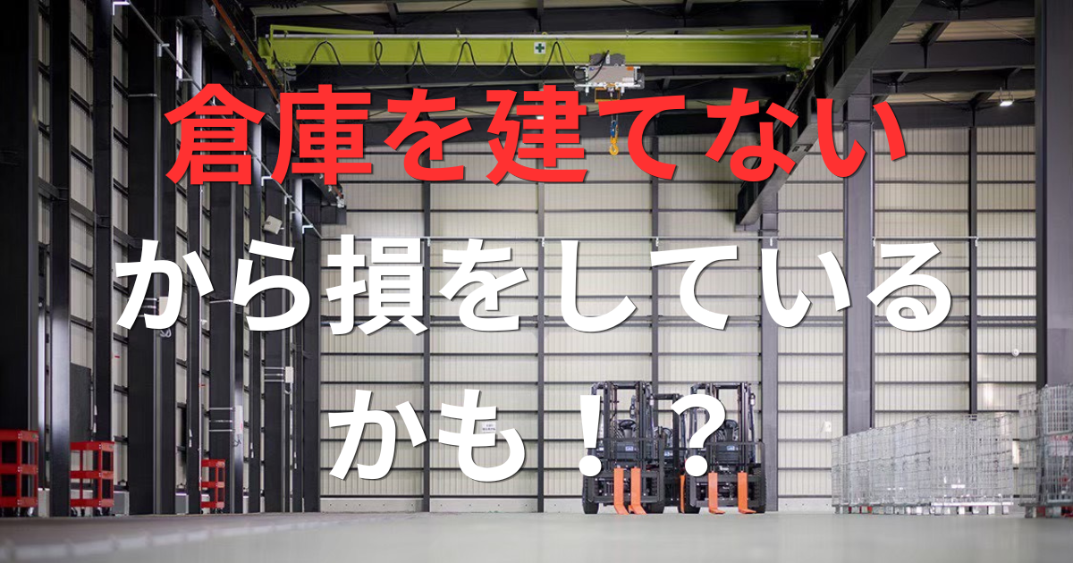 お金がなくて建てられないんじゃなくて、建てないから損をしているだけかも……