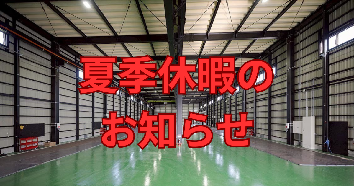 夏季休暇のお知らせ