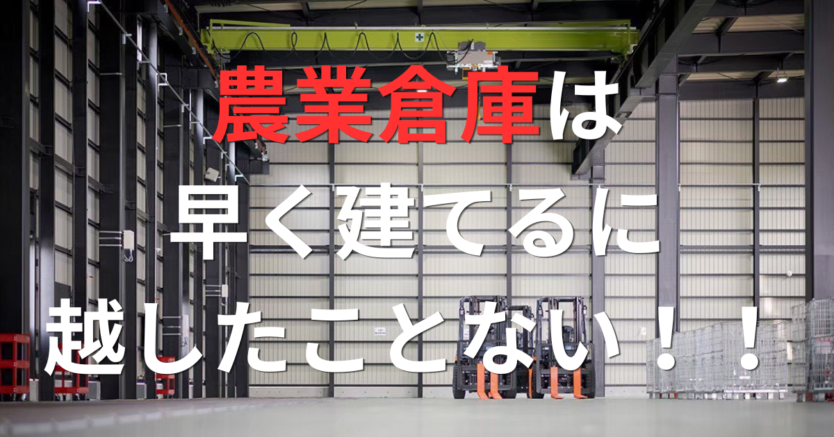 農家さんが「もっと早く建てればよかった……」と言う理由を3つにまとめました