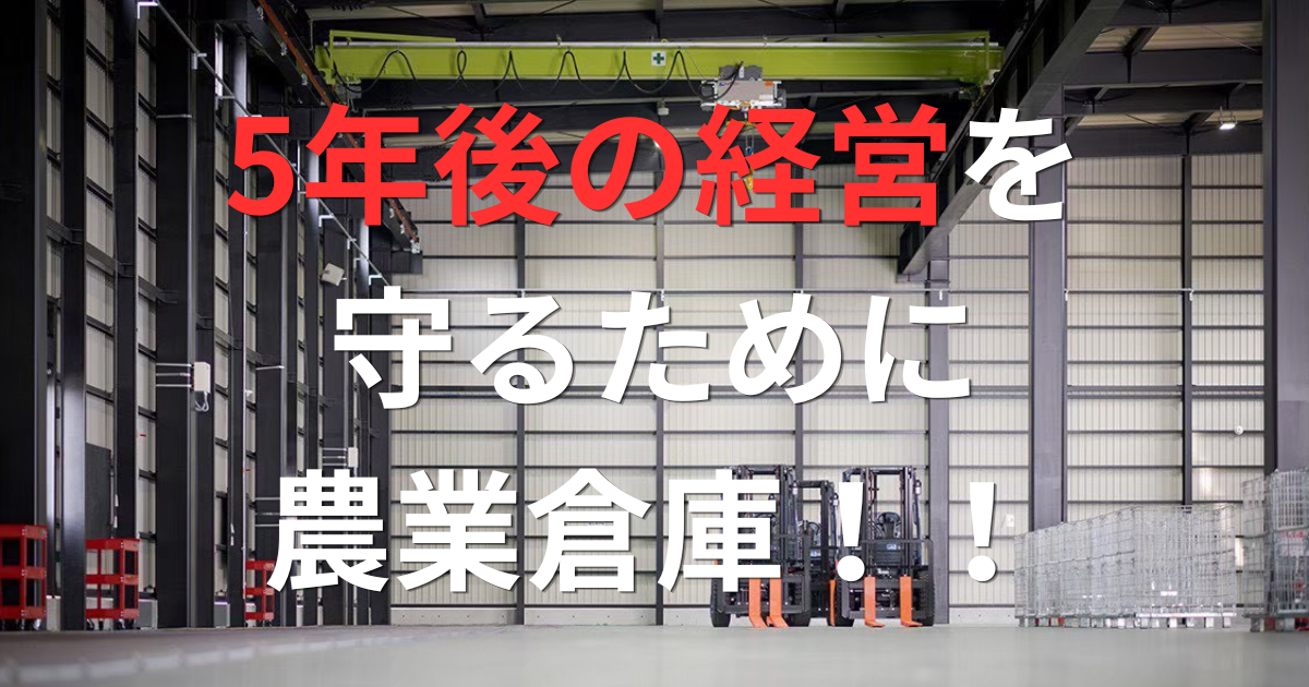5年後の農業経営を守るために、今すぐ知りたい制度融資と倉庫の話