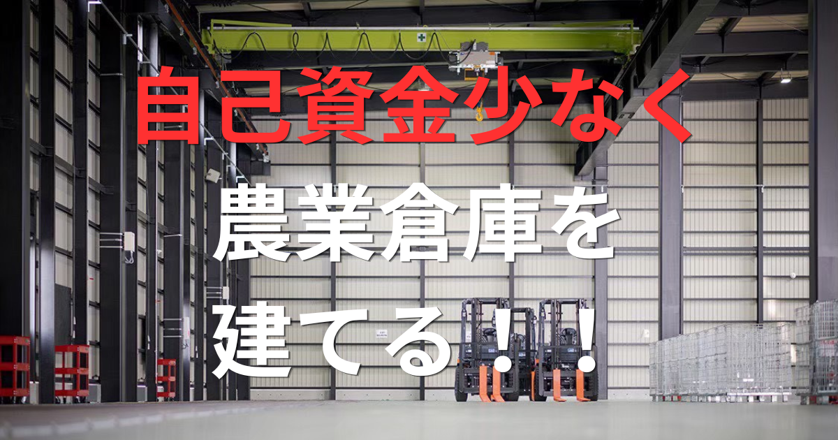 自己資金を少なく倉庫を建てる
