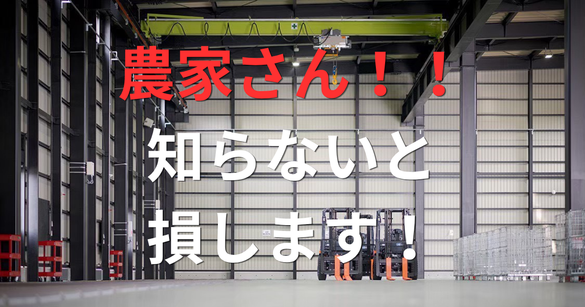 知らないと損をする！？農業倉庫を制度融資でお得に建てる！