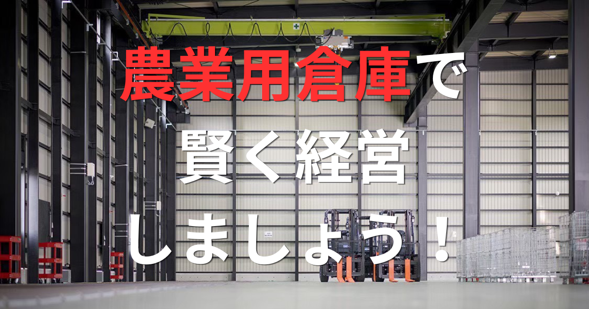 農業倉庫で賢く経営を強化する方法