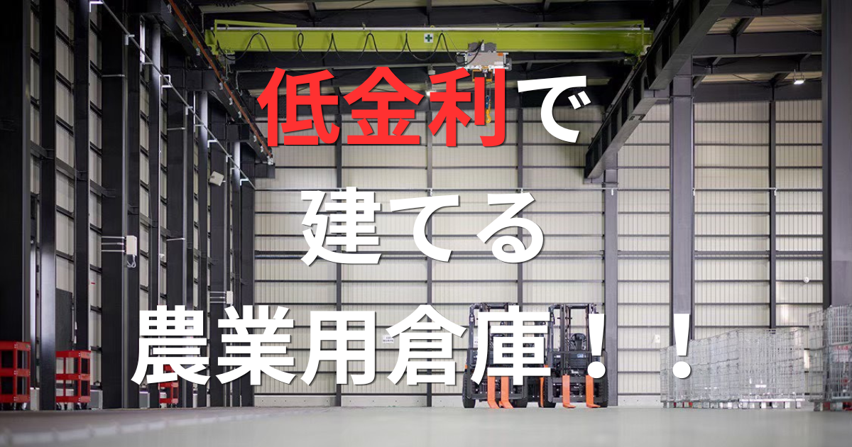 低金利で建てる農業倉庫、制度融資という選択肢