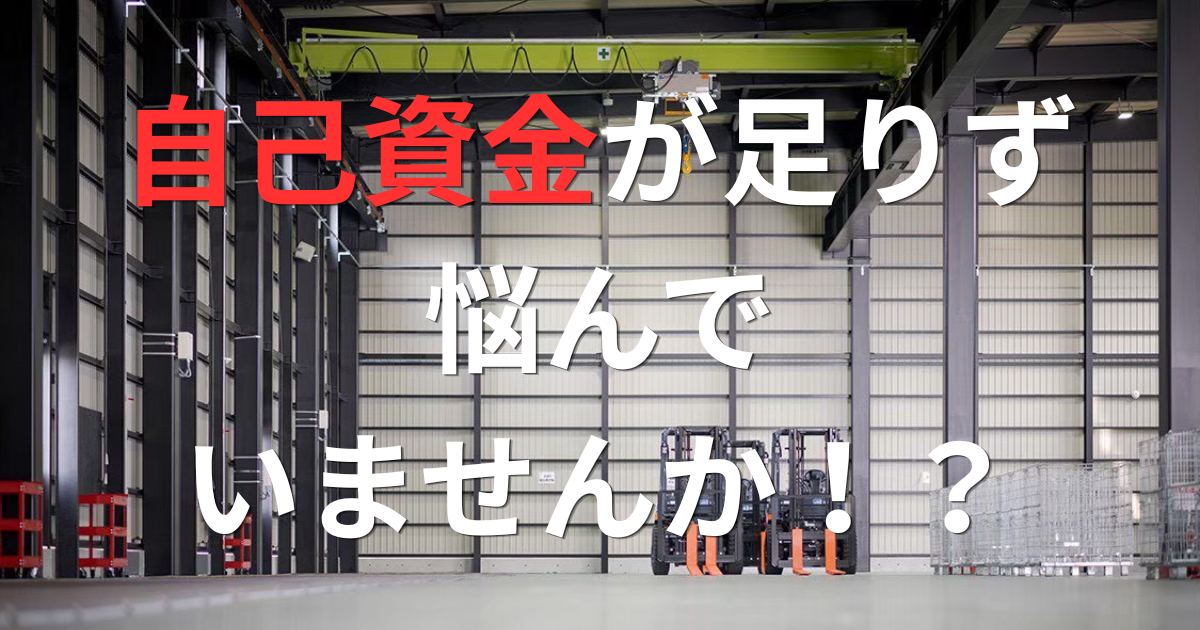「自己資金が足りない、、、」を解決する農業倉庫の建て方