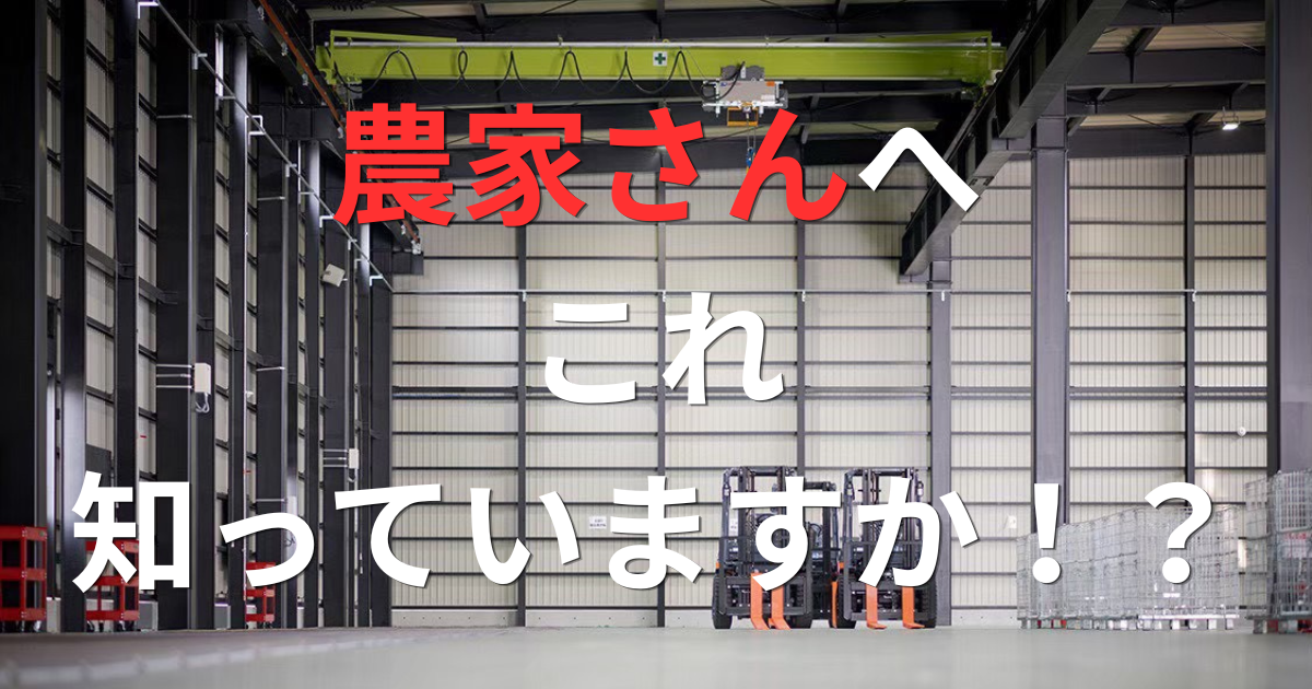 農家さんの99%が知らない倉庫建設の資金術