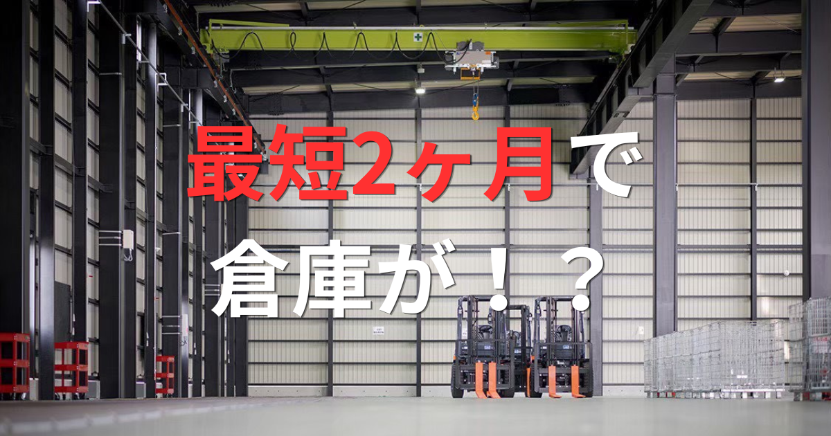 収穫に合わせたい農家さんへ！工期の短い倉庫なら最短2ヶ月で完成します