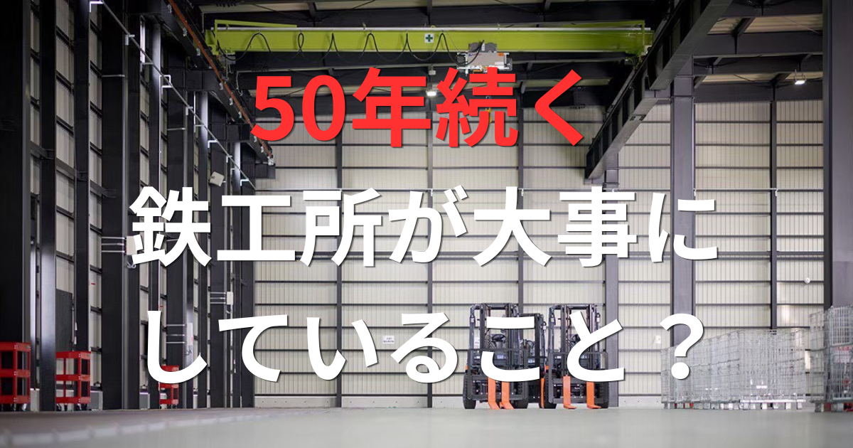 50年続く鉄工所が倉庫づくりで大切にしていること