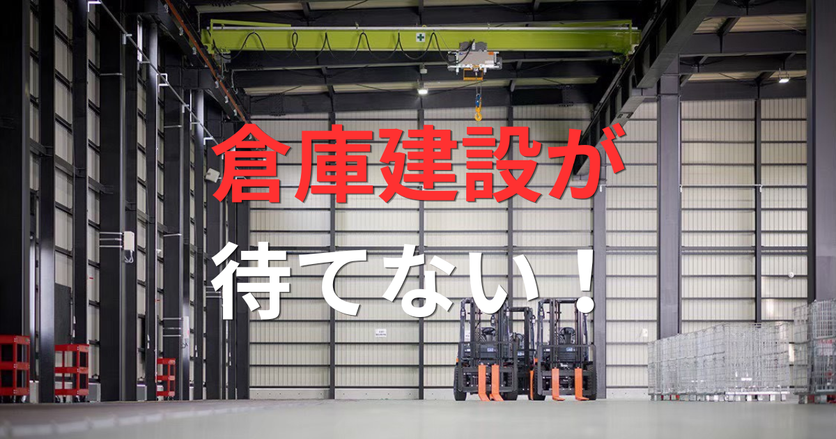 倉庫が建つの待てない!を解決!工期の短さにこだわる鉄工所の理由