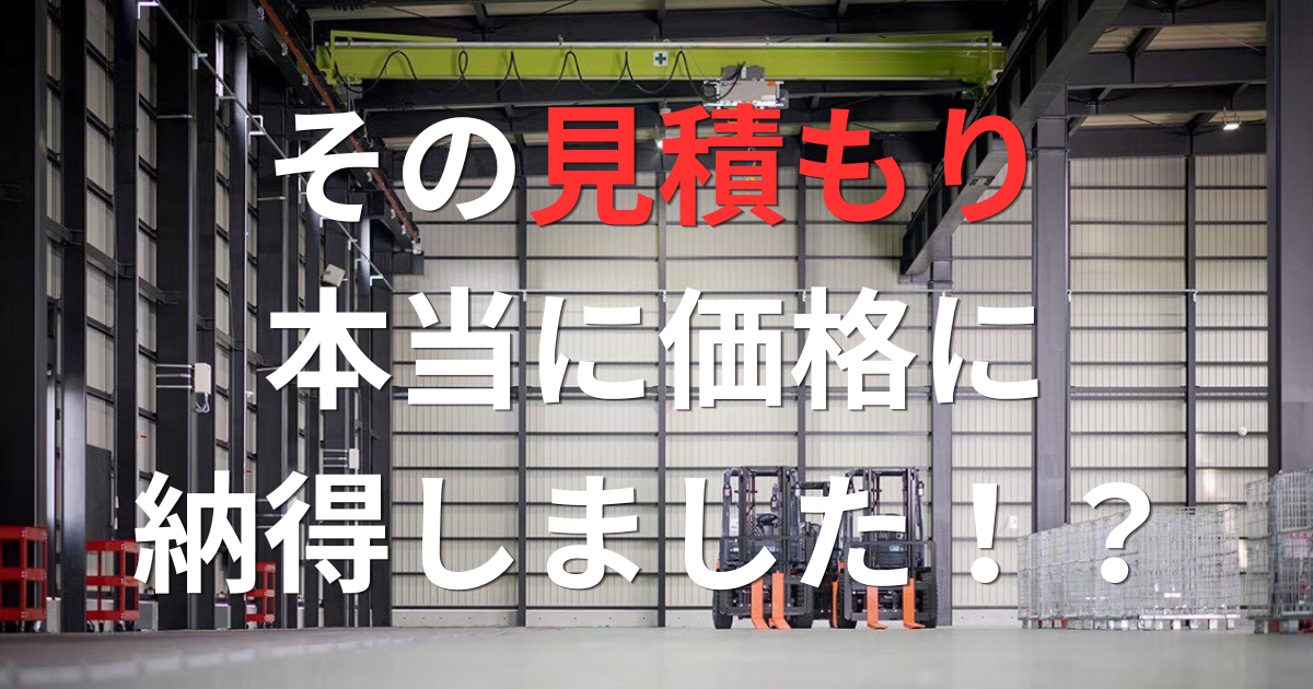倉庫の見積もり、その値段で納得できますか!?鉄工所だからできる適正価格